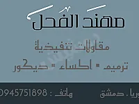 مهند الفحل مقاولات تنفيذية اكساء و ديكور 