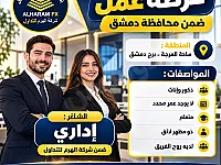 فرصة عمل /برج دمشق
