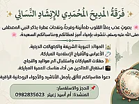 فرقة انشاد نسائي للمناسبات