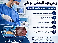 الدكتور رامي عبد الرحمن تويني - اختصاص جراحة عامة وتنظيرية وتجميل