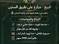 مزرعة 1000 م² للبيع بحمص على شارع الستين بواجهة 20 متر