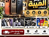 مركز الهيبة للاتصالات: كل احتياجات موبايلك بمكان واحد!