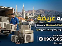 ❄️ نشتري مكيفاتك القديمة والمستعملة في حماه وريفها 💰
