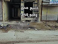 للبيع محل + قبو في سراقب شرق راس السوق الشمالي