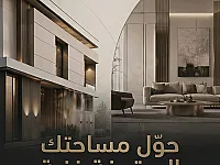 مكتب ديار: تصميم وإكساء منازل مميز 