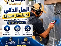 تصليح سباكة سريع ودقيق في - دمشق