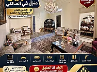 للبيع شقة 200م² في المالكي بدمشق مع مصعد و3 غرف نوم