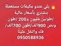 نشتري جميع المكيفات المستعمله الفك والنقل علينا 0950588936
