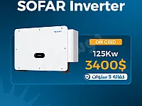 إنفرتر موجة صافية 125kW جديد في الفحامة - دمشق