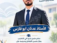 تعلم الفيزياء والكيمياء مع المدرس القدير عدنان أبو فارس في دمشق وريفها