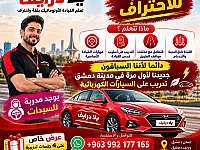 تعلم القيادة الأوتوماتيك في دمشق | يلا درايف