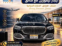 تأجير ليموزين مرسيدس بنز مع سائق 