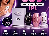 جهاز الليزر المنزلي IPL 🤩