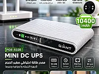 مع GIANT MINI DC UPS – POE-532E تحصل على مصدر طاقة احتياطي صغير وعملي