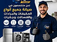 صيانه جميع انواع الغسالات والبرادات والمكيفات زائد كلور مي زائد ميكروي