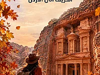 رحلة الخريف الى الأردن 😍🍂