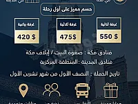 رحلات عمرة مميزة مع رحاب الحرمين 
