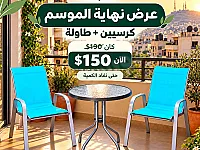 جلسة أحلى: كراسي وطاولات خارجية بأسعار مميزة في دمشق