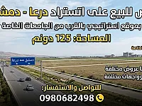 أرض استثمارية على أوتستراد دمشق - درعا بمساحة 125 دونم