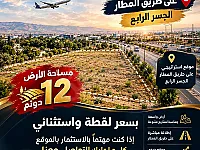 أرض سياحية للبيع على طريق المطار الجسر الرابع - 12000 م² بسعر 480,000$