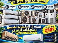 شراء مكيفات قديمة في طرطوس - استبدال فوري بمكيف انفرتر