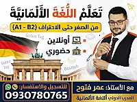 كورسات لغة ألمانية A1-B2 في دمشق - تعلم عن بعد 
