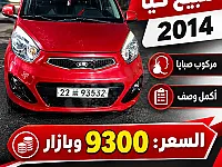 للبيع كيا بيكانتو 9300$ وبازار