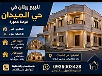 منزل للبيع بل ميدان بحلب