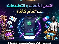 🔥 ولّع اللعب وخليك دائماً بالصدارة مع بايك ستور! 🔥
بدك تشحن ألعابك ا