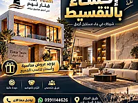 بدك تكسّي بيتك وتجهّزه بأناقة،🏡✨ **حلم بيتك صار أقرب مع فنار تيم!**