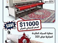 صناعة جميع انواع> ماكينات غسيل السجاد الاوتوماتيكية  بجودة عالية
