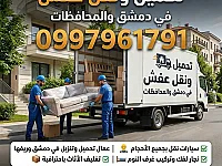 نقليات الأيهم لتحميل ونقل العفش في دمشق والمحافظات