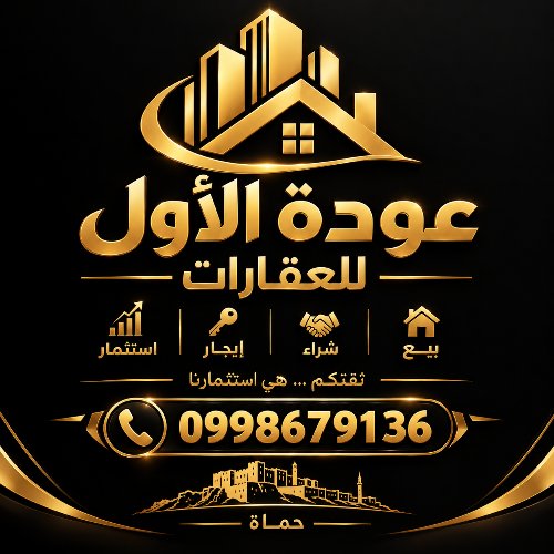 مكتب عودة الأول للعقارات حماة