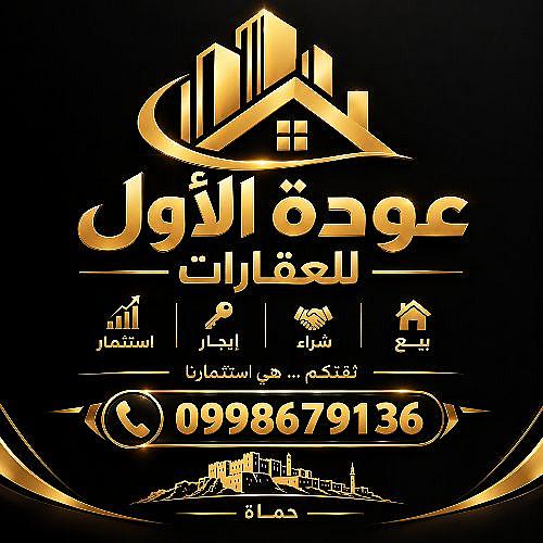 مكتب عودة الأول للعقارات حماة