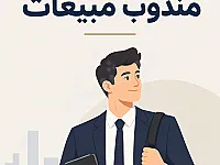 مندوب مبيعات ميداني