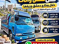 🚚🏠 **نقل عفش داخل وخارج دمشق وريفها** 🏠🚚
