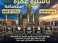 تأشيرة عمرة إستضافة 25 يوم او 85 يوم
