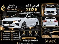 سيارة MG 5 Core هي سيارة اقتصادية  ومناسبة للاستخدام اليومي 