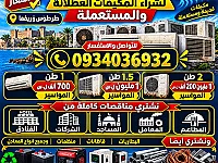 ❄️ نشتري مكيفاتك القديمة والمستعملة في مدينة طرطوس وريفها 💰