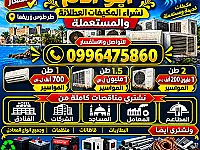 ❄️ نشتري مكيفاتك القديمة والمستعملة في مدينة طرطوس وريفها 💰