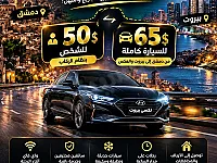 سائق خاص للنقل بين دمشق وبيروت 24/7 - 65 دولار فقط