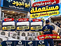 بيع المكيفات المستعملة بأعلى سعر في اللاذقية مع أبو الجود