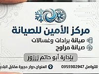 صيانة الأجهزة منزلية برادات غسالات مراوح خلاطات