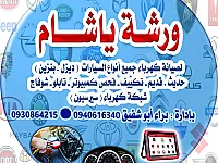 ورشة يا شام للصيانه كهرباء السيارات فحص كمبيوتر خدمة متنقلة ضمن دمشق