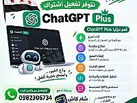 اشتراك ChatGPT Plus - شات جي بي تي
