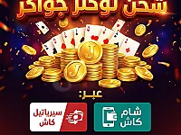 شحن توكنز جواكر عن طريق شام كاش