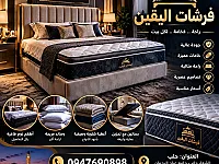 فرشات اليقين ✨ جودة مضمونة، راحة تدوم، ونوم يليق فيك.