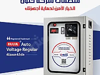 منظم جهد كهربائي 500 VA جديد مع كفالة 6 سنوات في دمشق