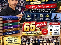 دروس أونلاين بكالوريا 2027 علمي مع الأستاذ فارس جقل
