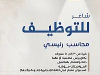 وظيفة محاسب بخبرة لا تقل عن 3 سنوات